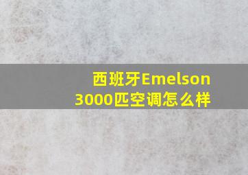 西班牙Emelson 3000匹空调怎么样